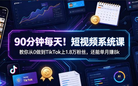 每天90分钟，从0做到TikTok 1.8万粉丝并单月赚8k，是一种什么体验？【原创双语字幕】