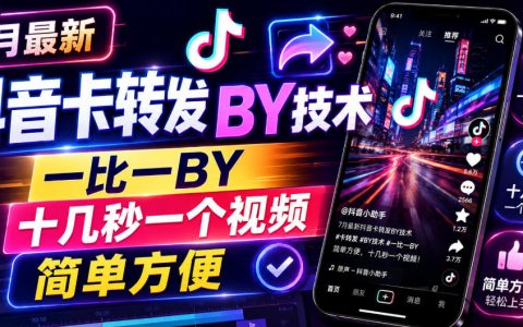 2025年7月最新抖音卡转发搬运玩法：一比一快速搬运，十几秒搞定一个视频