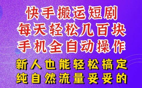 快手短剧“纯搬运”项目真的能做到日入几百吗？从机构挂靠到T+2结算，一篇讲清具体玩法与现金流逻辑