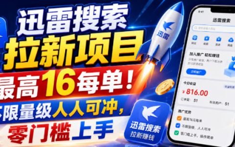 迅雷搜索拉新还能做吗？单价最高16元一单，零门槛不限量玩法解析