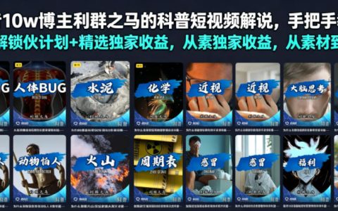 抖音10w粉科普博主“利群之马”是怎么做短视频的？从素材到成片，手把手教你开通伙伴计划和精选收益