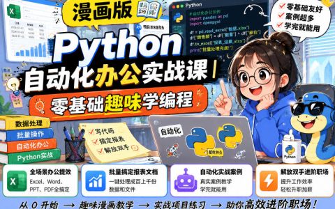 零基础如何用 Python 自动化办公？从报表文档批量处理到全场景提效的实战入门课