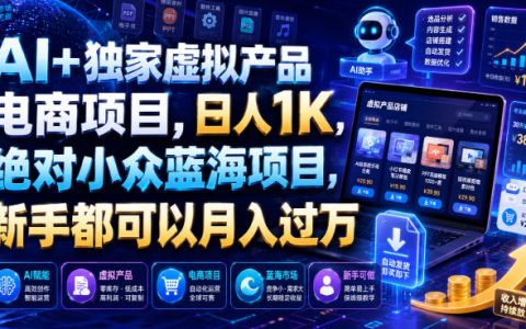 AI虚拟产品电商到底有多赚钱？揭秘一个日入1K的新手蓝海项目