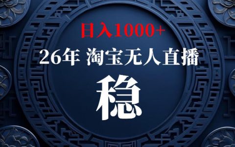 淘宝无人直播真的能日入1000+吗？最新无违规矩阵玩法与长期稳定技术揭秘