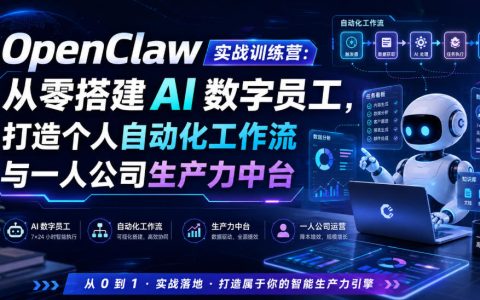 OpenClaw 如何从零搭建 AI 数字员工？一套个人自动化工作流与“一人公司”生产力中台实战方案