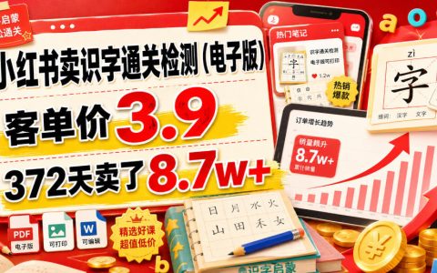 小红书靠“识字通关检测”电子版赚了8.7万？3.9元低客单产品为什么还能卖爆372天