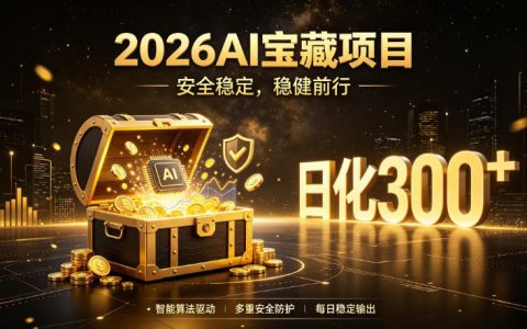 2026年有哪些AI安全掘金项目？号称“日化稳定300+、无需人工干预”的模式到底靠不靠谱？
