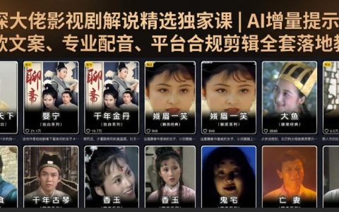 如何系统做影视剧解说？从AI提示词、爆款文案到专业配音与平台合规剪辑的全套实战教程
