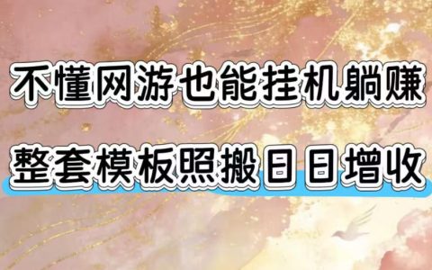 不懂网游也能靠“挂机”稳定增收？拆解一套可复制的游戏搬砖模板，每天1000+是真的吗【揭秘】