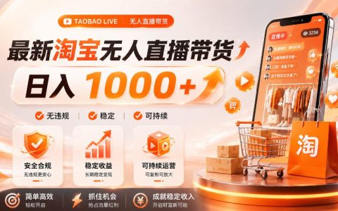 拒绝死工资后，我靠淘宝无人直播做到“睡觉也有收入”，单设备日入1k+真的可行吗？【揭秘】
