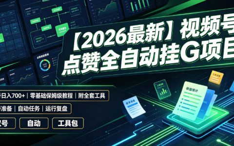 【2026实测】视频号点赞自动化项目还能做吗？双号日入700+的完整玩法与工具分享（新手可上手）