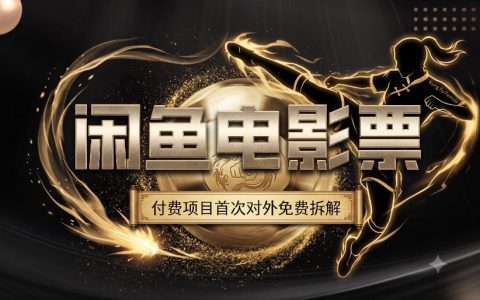 被《功夫女足》刷新三观：原来在闲鱼卖电影票，旺季月入1W+只是起步