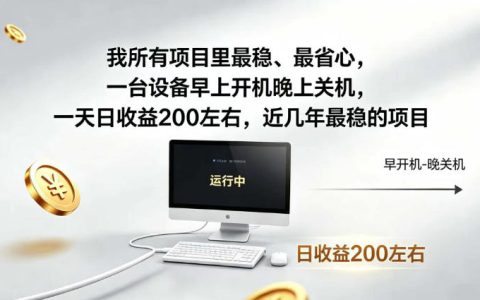 一台设备早开晚关，日入约200：这几年我做过最稳、最省心的项目揭秘