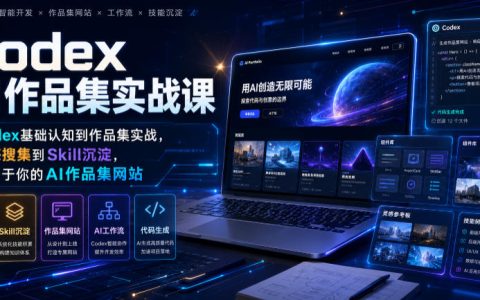 从0到1用Codex打造AI作品集网站：从基础认知、灵感搜集到实战与技能沉淀的全流程指南