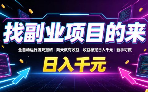 全自动游戏搬砖副业靠谱吗？新手也能隔天见收益、稳定日入千元的实操揭秘