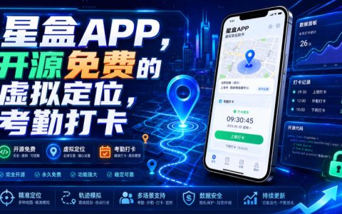 星盒APP：开源免费的虚拟定位工具，考勤打卡神器还是合规雷区？