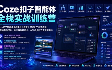 从入门到商用落地：Coze扣子智能体全栈实战训练营详解——可视化工作流、多媒体自动成片、办公数据自动化与API/代码节点
