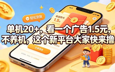 如何看待这个新平台：单机20+、看一个广告1.5元、不养机，真的值得撸吗？
