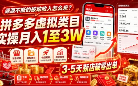 亲测复盘：拼多多虚拟类目如何实现源源不断的被动收入？新店3-5天破零，月入1-3W