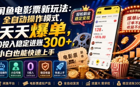 闲鱼电影票新玩法靠谱吗？0投入全自动，天天爆单，日入300+，小白也能上手｜实操揭秘