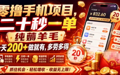 零撸手机项目靠谱吗？20秒一单、纯薅羊毛，日入200+真的能做到吗？【揭秘】