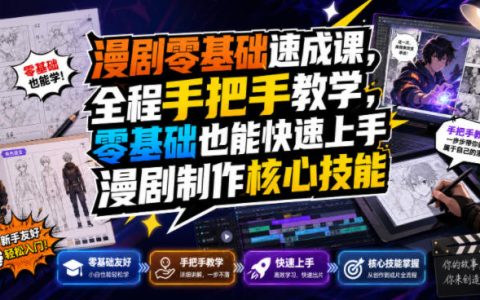 零基础如何快速入门漫剧制作？保姆级手把手速成课带你掌握核心技能