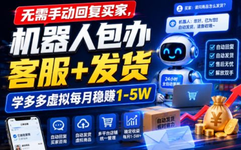 无需手动回复买家，机器人搞定客服+发货：学多多虚拟如何月稳赚1-5W？【揭秘】