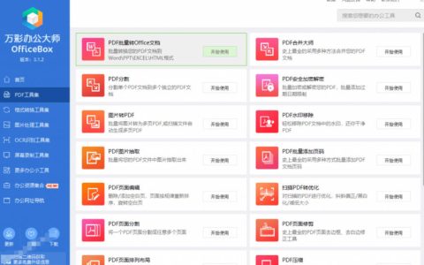 官网停服下架，离线版变终身免费：万彩办公大师OfficeBox内置60+实用工具，值不值得装？