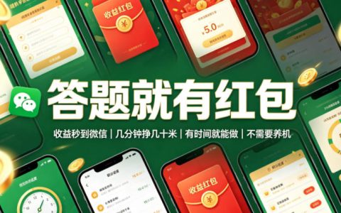 几分钟答题就有红包，收益秒到微信、无需养机，真能挣几十米吗？【揭秘】