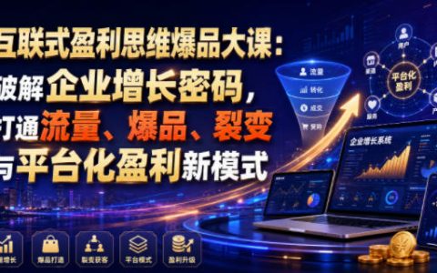 如何用互联式盈利思维破解企业增长密码：打通流量、爆品、裂变与平台化盈利