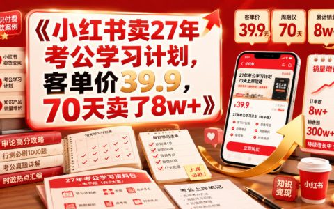 如何看待小红书上39.9元的“27年考公学习计划”70天卖出8万+？