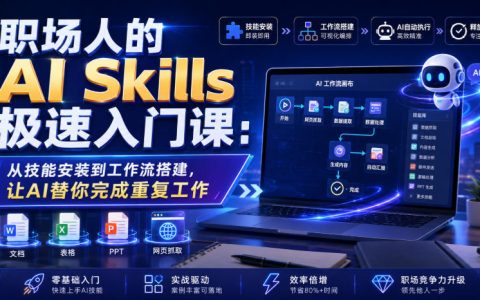职场人AI速成指南：从技能装配到工作流编排，让AI接管重复性工作