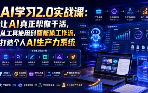 如何让AI真正帮你干活？AI学习2.0实战：从工具使用到智能体工作流，搭建个人AI生产力系统