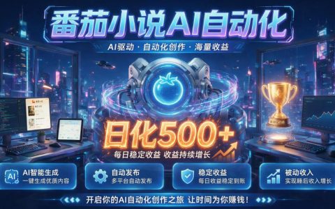 小白也能用番茄AI在家轻创业？普通人低门槛线上增收，日赚500+实操揭秘