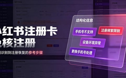 如何看待小红书“注册卡免核注册”：真的能解决“当前手机号不支持注册，请更换手机号”的问题吗？