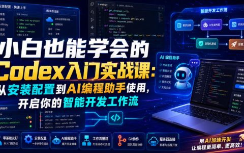 Codex新手实战指南：从安装配置到AI编程助手，一站式开启智能开发工作流