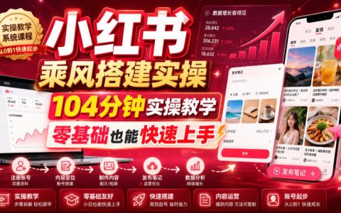 104分钟教你搞定小红书乘风搭建，零基础也能快速上手
