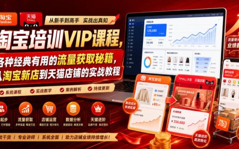 7月更新：淘宝培训VIP课程精华，从淘宝新店到天猫店铺的流量获取实战指南