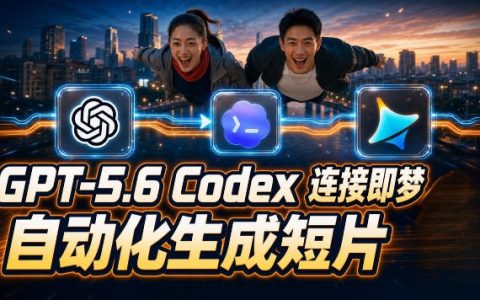实测GPT-5.6 Codex与连接即梦：自动生成+拼接完整AI短片的全流程拆解