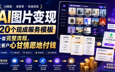 从0到1做AI图片变现：20个即用模板+闭环全流程，让客户心甘情愿买单