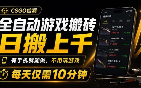 全自动游戏搬砖号称日搬上千：只用手机、每天10分钟、无需玩游戏，靠谱吗？