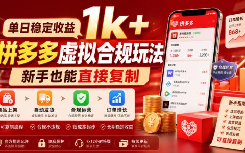 如何合规做拼多多虚拟项目，实现单日稳定1k+？新手可复制的实操复盘