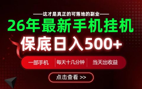 26个手机就能做的副业清单：保底日入500+，长期稳定可做｜揭秘