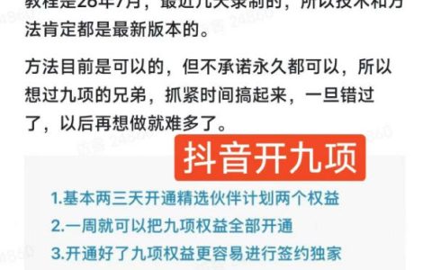 如何在抖音开通9项权益并开启精选独家伙伴计划收益？2026年7月12日最新保姆级教程，错过不再有