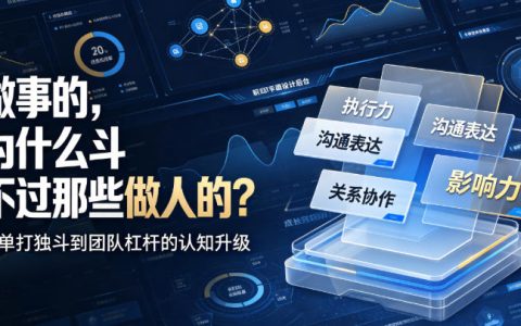 付费阅读｜为什么做事的人，总斗不过会“做人”的？