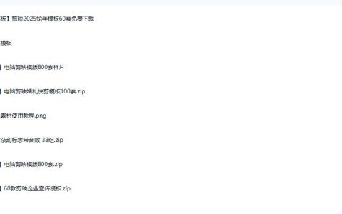我把1500+套剪映模板打包成合集：附预览图，0元领取，可能撑爆你的网盘