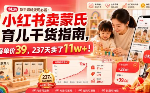 在小红书卖蒙氏育儿干货指南，客单价39，237天卖出11w+，是怎么做到的？