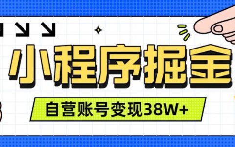 三年自营微信小程序稳定变现38W+：一部手机跑通的团队打法【实操复盘】