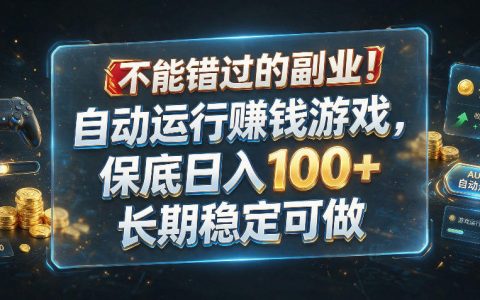 自动运行赚钱游戏真能保底日入100+？长期稳定可做的副业揭秘