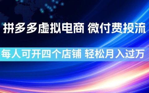 拼多多虚拟电商怎么做？微付费投流+四店布局，轻松月入1W+的实操解析